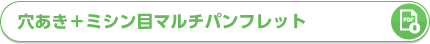 穴あき＋ミシン目マルチパンフレット PDFダウンロード